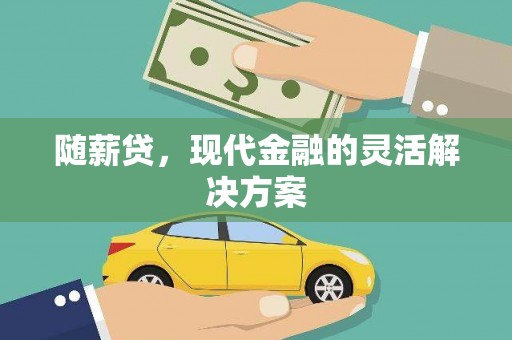 临猗随薪贷，现代金融的灵活解决方案