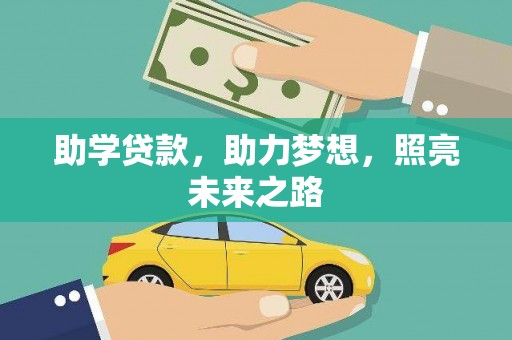 临猗助学贷款，助力梦想，照亮未来之路