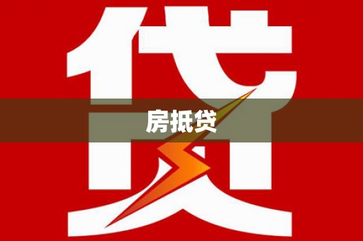临猗房抵贷
