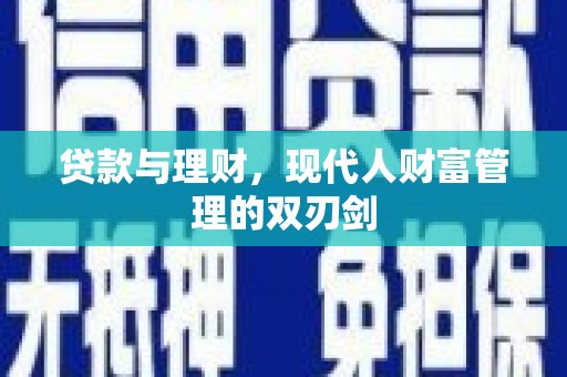 临猗贷款与理财，现代人财富管理的双刃剑