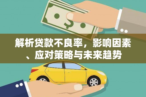 临猗解析贷款不良率，影响因素、应对策略与未来趋势