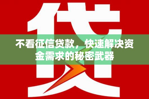 临猗不看征信贷款，快速解决资金需求的秘密武器