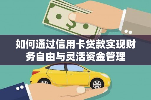 临猗如何通过信用卡贷款实现财务自由与灵活资金管理
