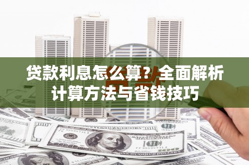 临猗贷款利息怎么算？全面解析计算方法与省钱技巧