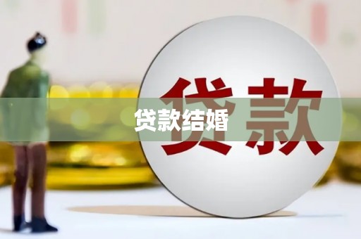 临猗贷款结婚