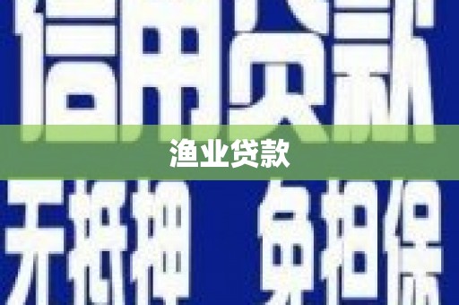 临猗渔业贷款