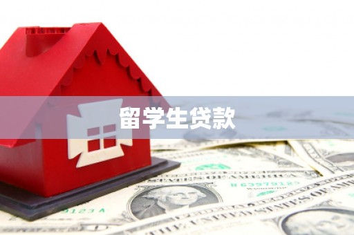 临猗留学生贷款