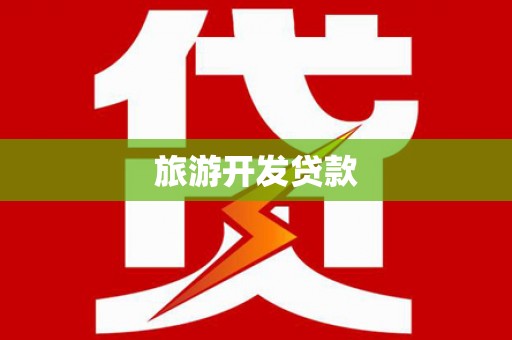 临猗旅游开发贷款