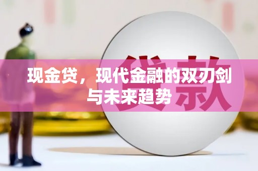 临猗现金贷，现代金融的双刃剑与未来趋势