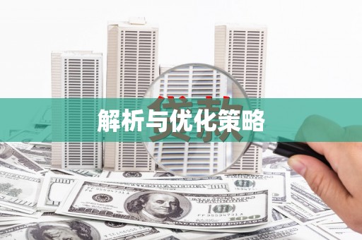 临猗解析与优化策略