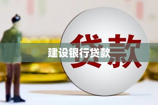 临猗建设银行贷款