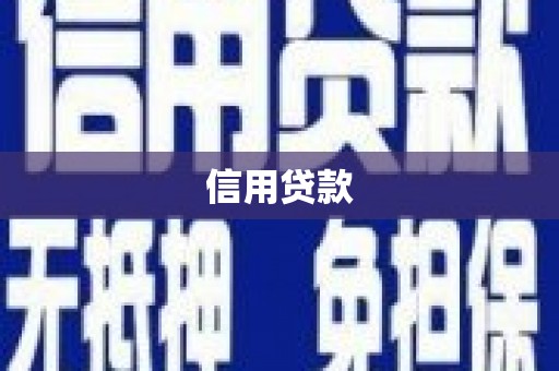 临猗信用贷款