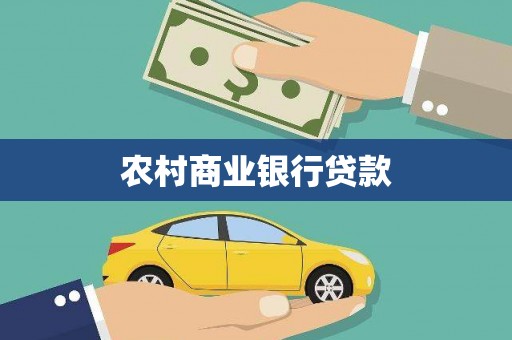 临猗农村商业银行贷款