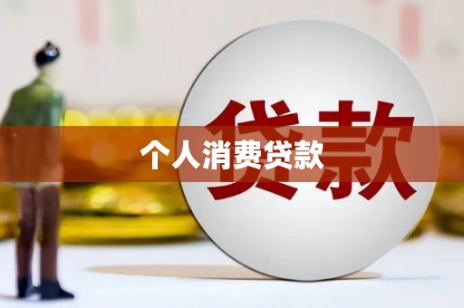 临猗个人消费贷款