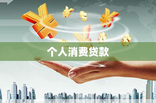 临猗个人消费贷款
