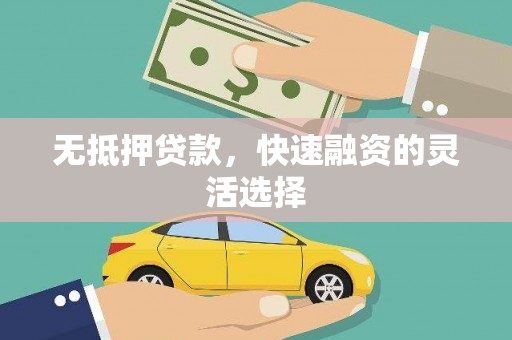 临猗无抵押贷款，快速融资的灵活选择