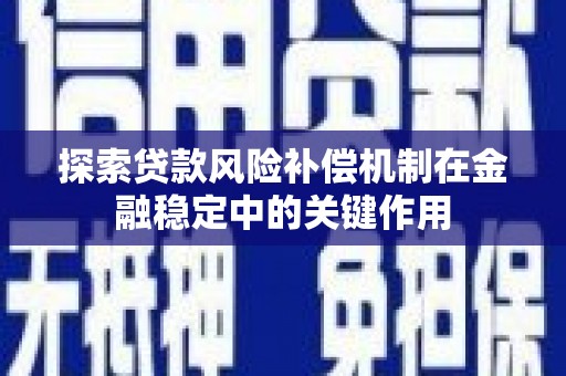 临猗探索贷款风险补偿机制在金融稳定中的关键作用