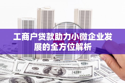 临猗工商户贷款助力小微企业发展的全方位解析