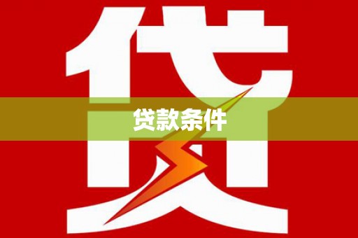 临猗贷款条件