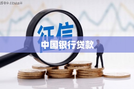 临猗中国银行贷款