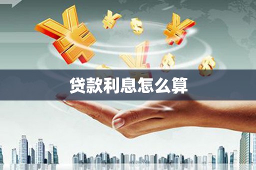 临猗贷款利息怎么算