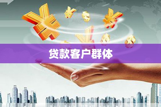 临猗贷款客户群体