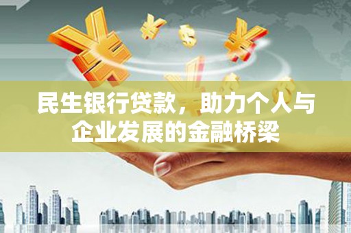 临猗民生银行贷款，助力个人与企业发展的金融桥梁