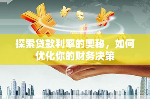 临猗探索贷款利率的奥秘，如何优化你的财务决策