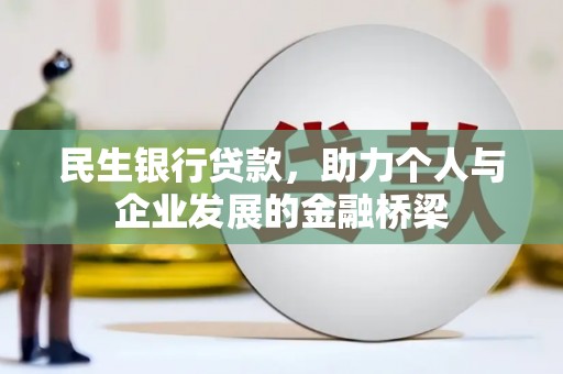 临猗民生银行贷款，助力个人与企业发展的金融桥梁