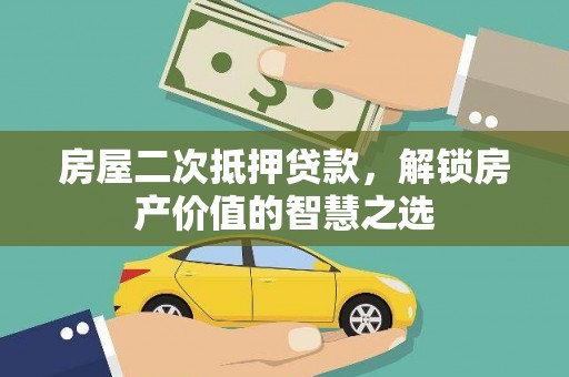 临猗房屋二次抵押贷款，解锁房产价值的智慧之选