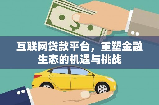 临猗互联网贷款平台，重塑金融生态的机遇与挑战