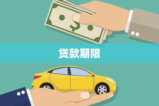 临猗贷款期限