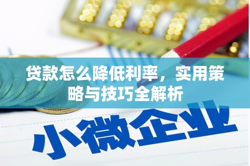 临猗贷款怎么降低利率，实用策略与技巧全解析