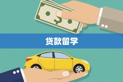 临猗贷款留学