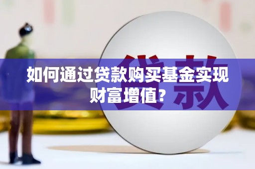 临猗如何通过贷款购买基金实现财富增值？