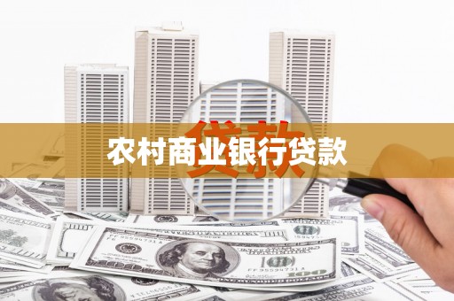 临猗农村商业银行贷款
