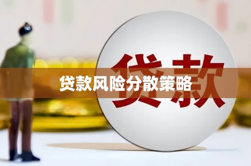 临猗贷款风险分散策略