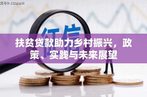临猗扶贫贷款助力乡村振兴，政策、实践与未来展望