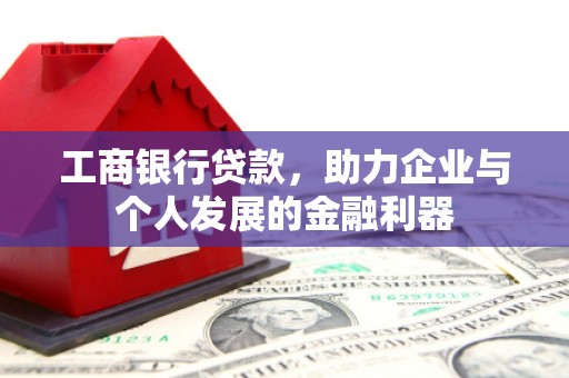 临猗工商银行贷款，助力企业与个人发展的金融利器