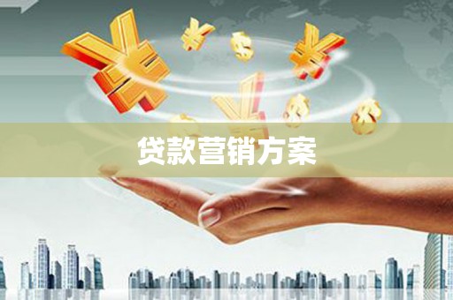 临猗贷款营销方案