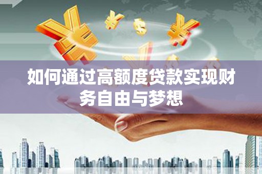 临猗如何通过高额度贷款实现财务自由与梦想