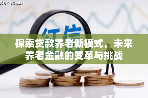 临猗探索贷款养老新模式，未来养老金融的变革与挑战