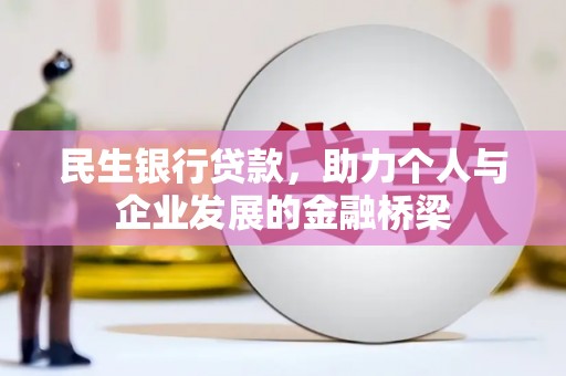 临猗民生银行贷款，助力个人与企业发展的金融桥梁