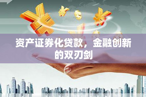 临猗资产证券化贷款，金融创新的双刃剑