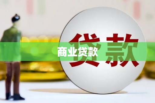 临猗商业贷款