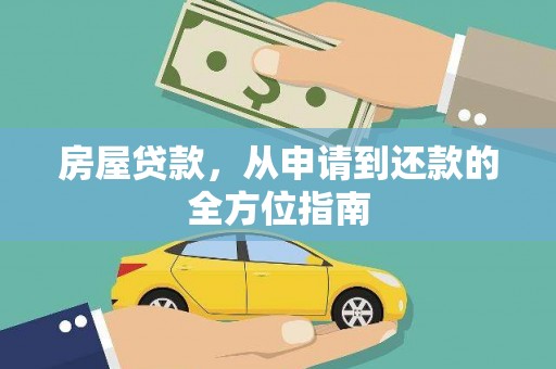 临猗房屋贷款，从申请到还款的全方位指南