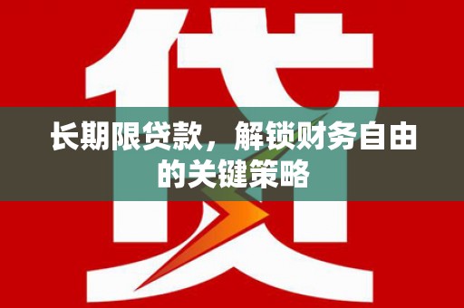临猗长期限贷款，解锁财务自由的关键策略