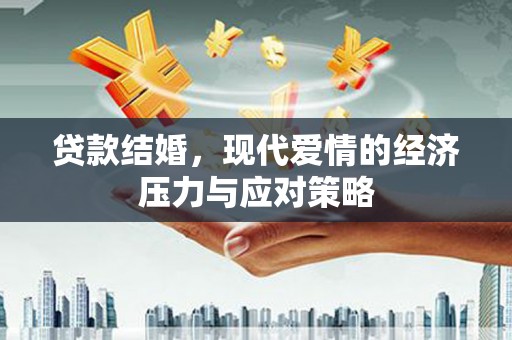 临猗贷款结婚，现代爱情的经济压力与应对策略