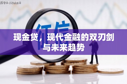 临猗现金贷，现代金融的双刃剑与未来趋势
