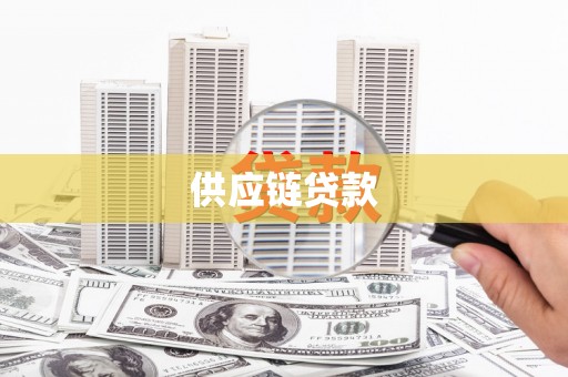 临猗供应链贷款